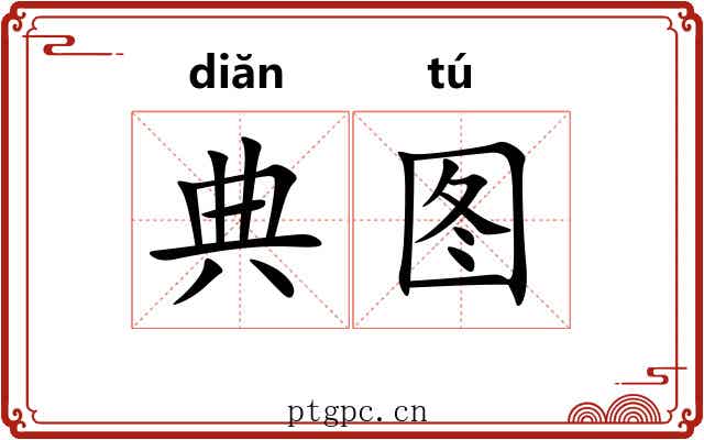典图 典图