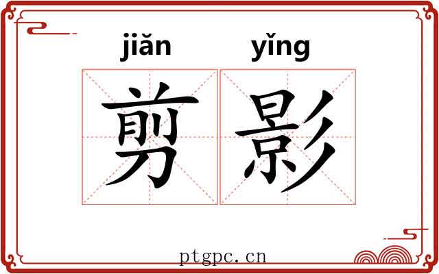 剪影