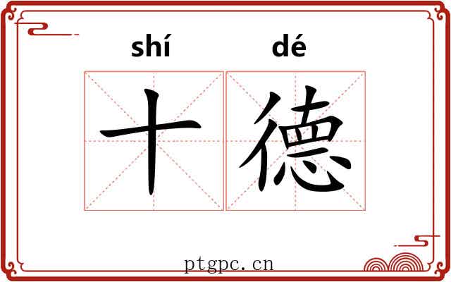 十德 十德