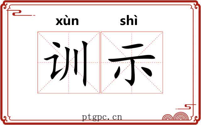 训示