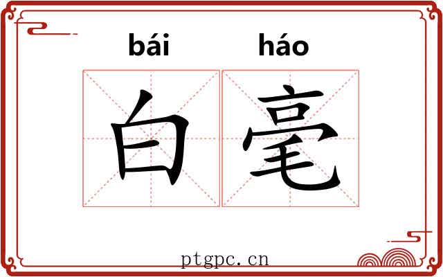 白毫