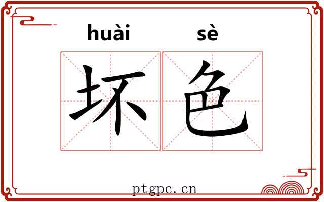 坏色