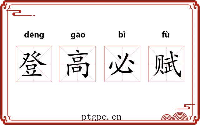 登高必赋 登高必赋