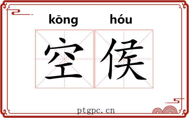 空侯 空侯