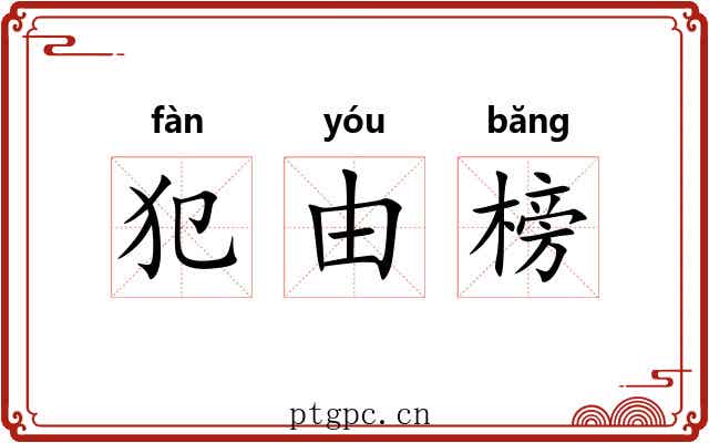 犯由榜 犯由榜