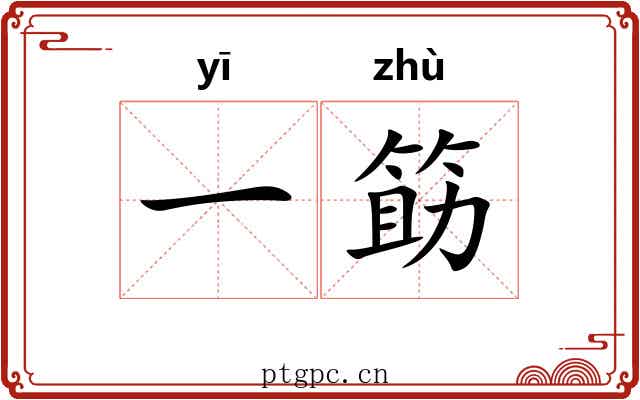 一筯