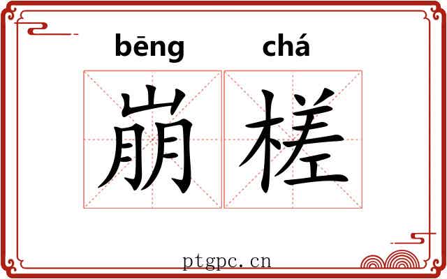 崩槎