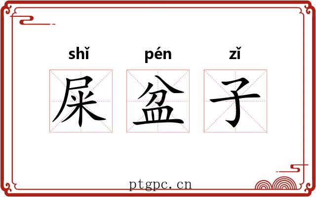 屎盆子 屎盆子