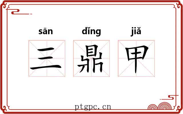三鼎甲