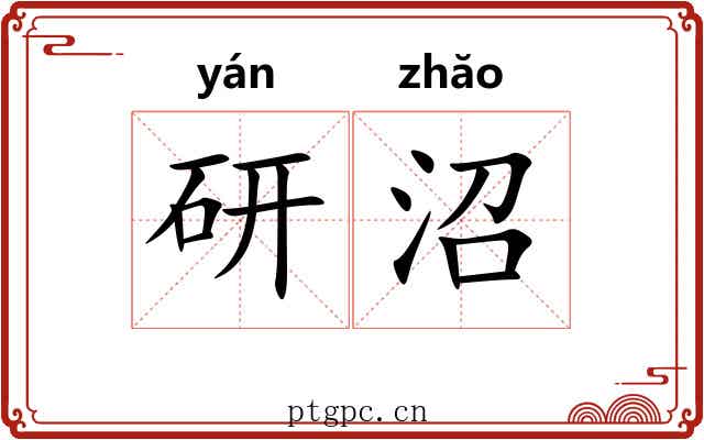 研沼