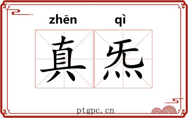 真炁