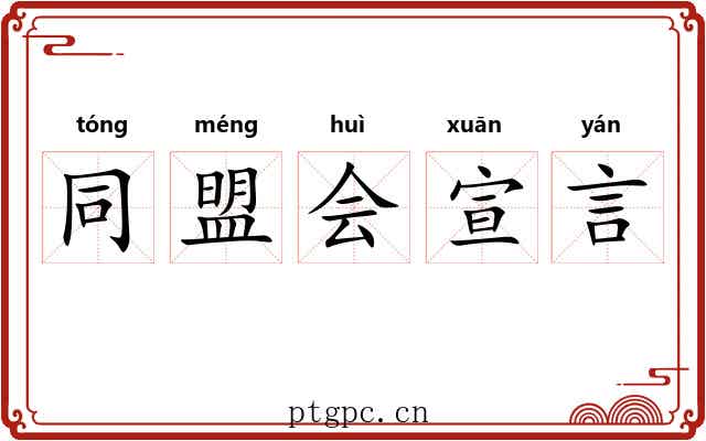 同盟会宣言