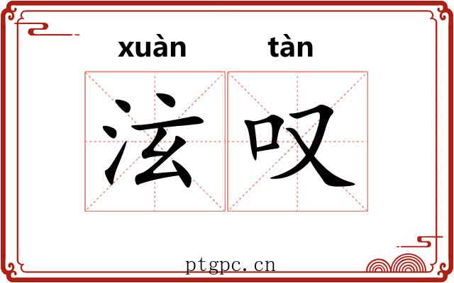 泫叹