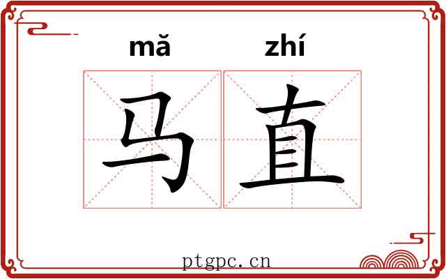 马直