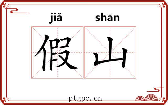 假山 假山