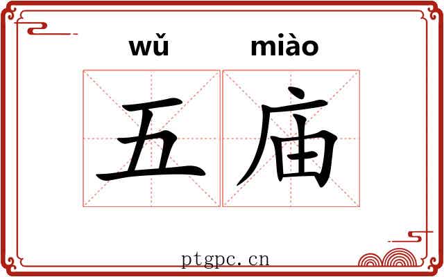 五庙 五庙