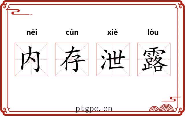 内存泄露
