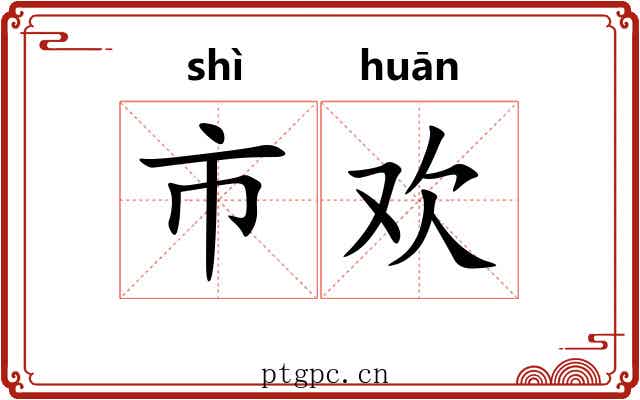 市欢 市欢