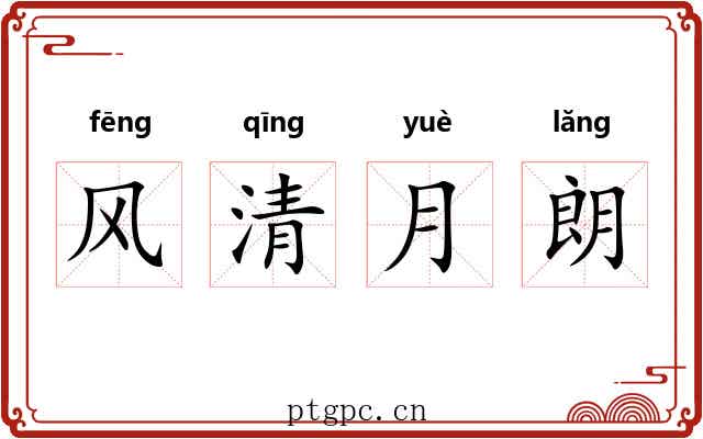 风清月朗