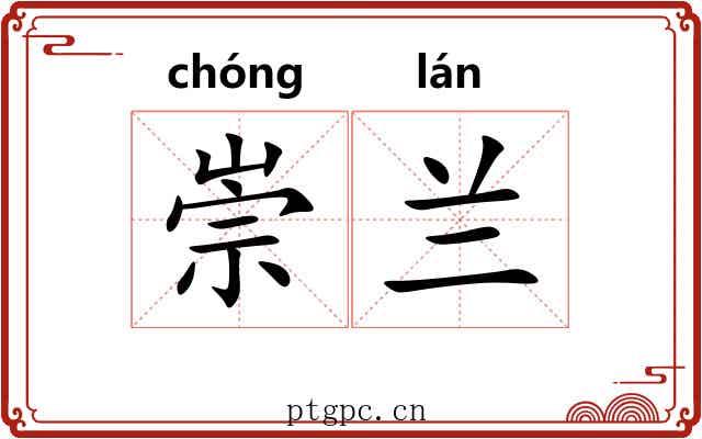 崇兰