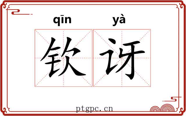 钦讶