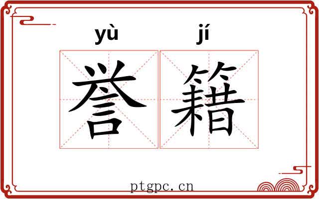 誉籍