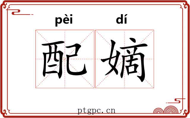 配嫡