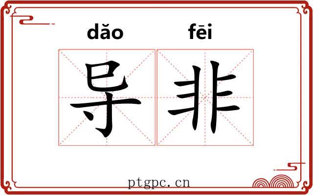 导非