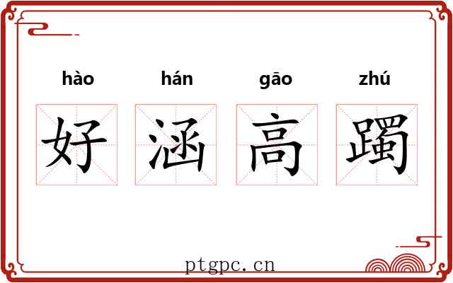 好涵高躅 好涵高躅