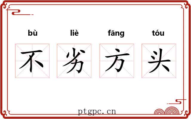 不劣方头 不劣方头