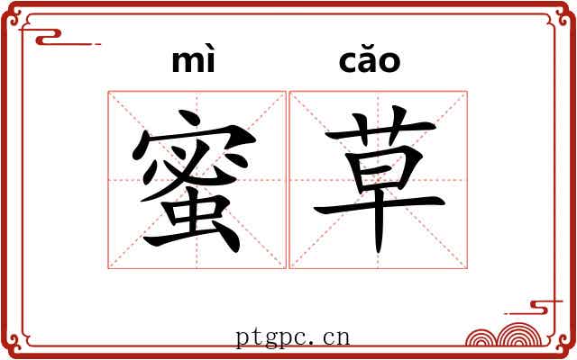 蜜草
