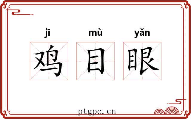 鸡目眼