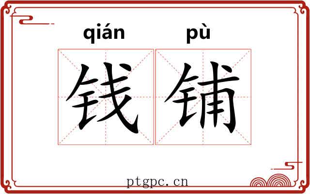 钱铺