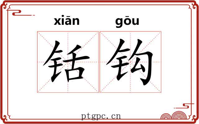 铦钩 铦钩