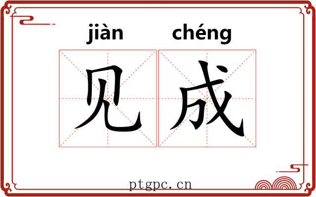 见成