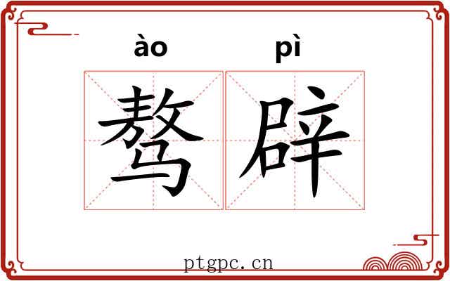 骜辟