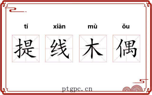 提线木偶