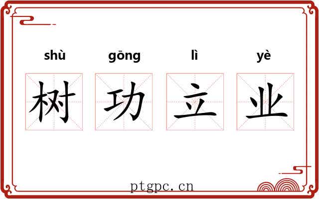 树功立业