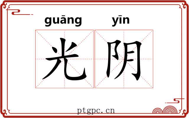 光阴 光阴