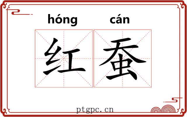 红蚕