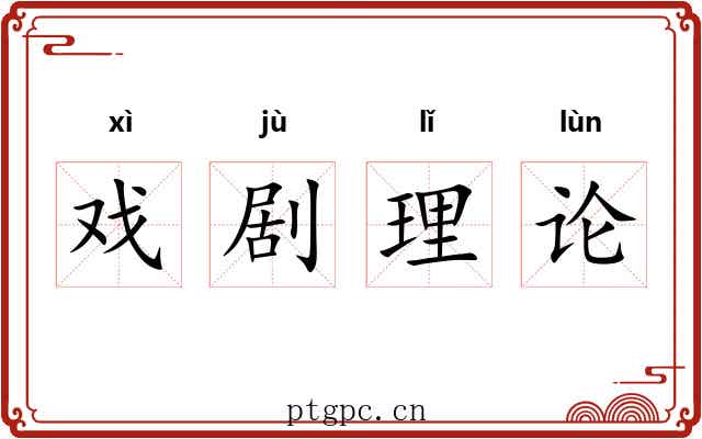 戏剧理论
