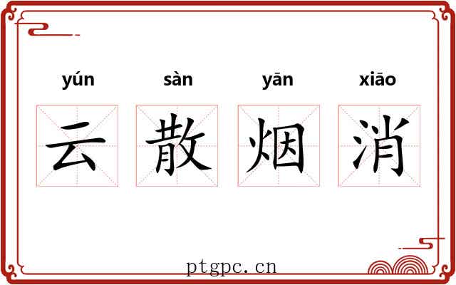 云散烟消