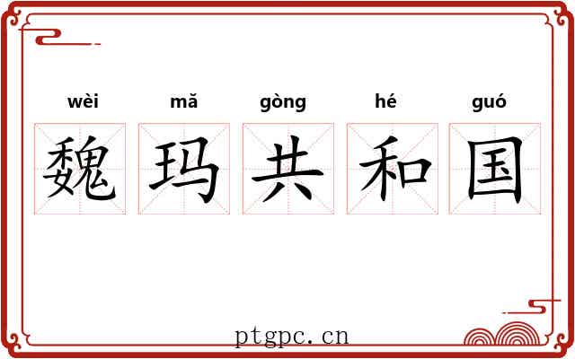 魏玛共和国