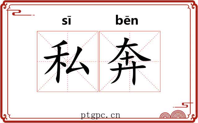 私奔