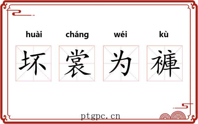 坏裳为褲