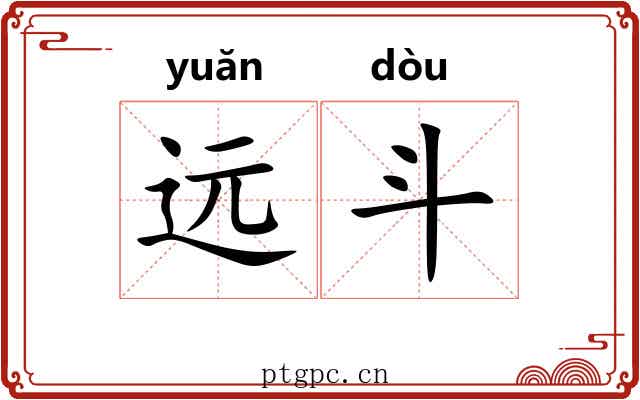 远斗 远斗
