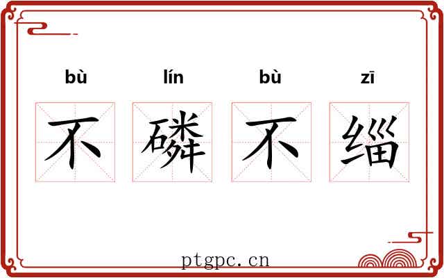 不磷不缁