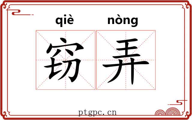 窃弄
