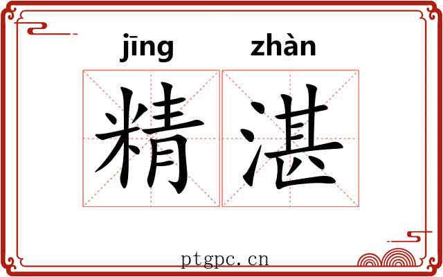 精湛