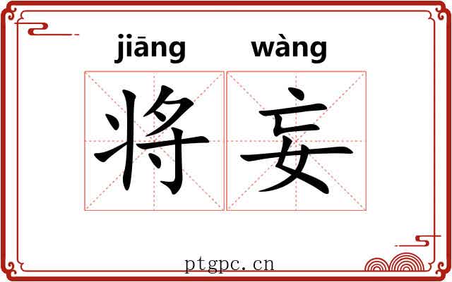 将妄 将妄